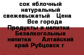 сок яблочный натуральный свежевыжатый › Цена ­ 12 - Все города Продукты и напитки » Безалкогольные напитки   . Алтайский край,Рубцовск г.